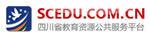 名称:四川省教育资源公共服务平台